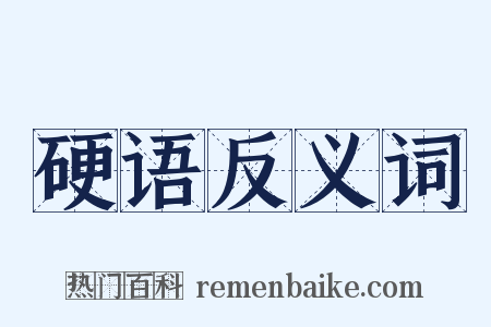 硬语反义词是什么意思的图片